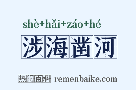 涉海凿河是什么意思的图片
